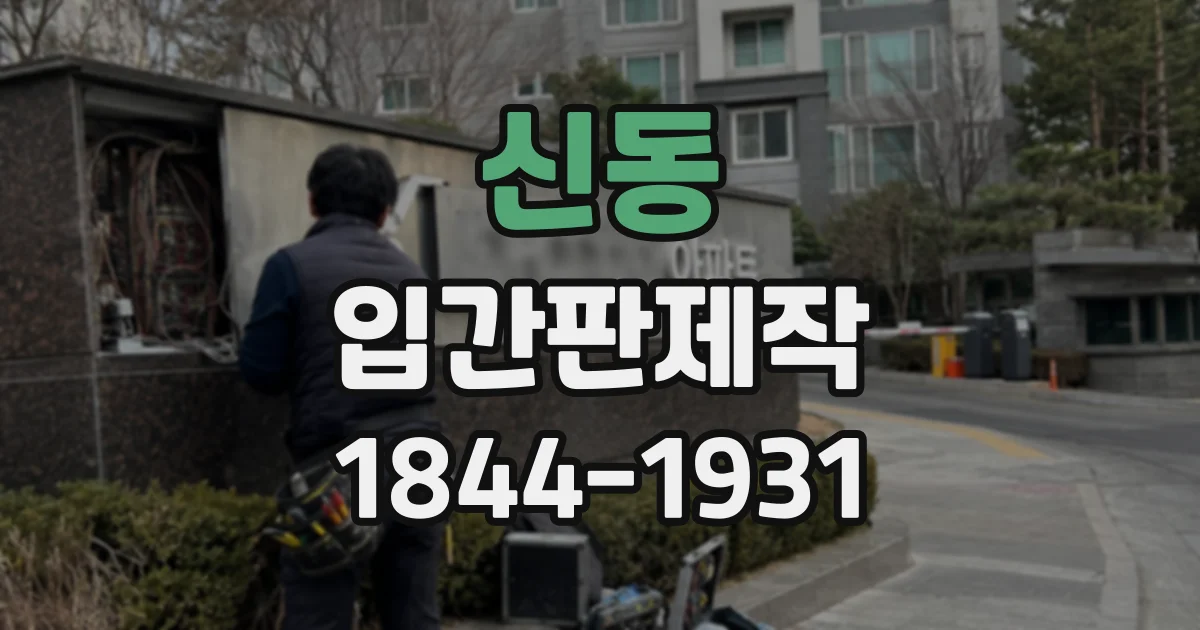 신동 입간판제작