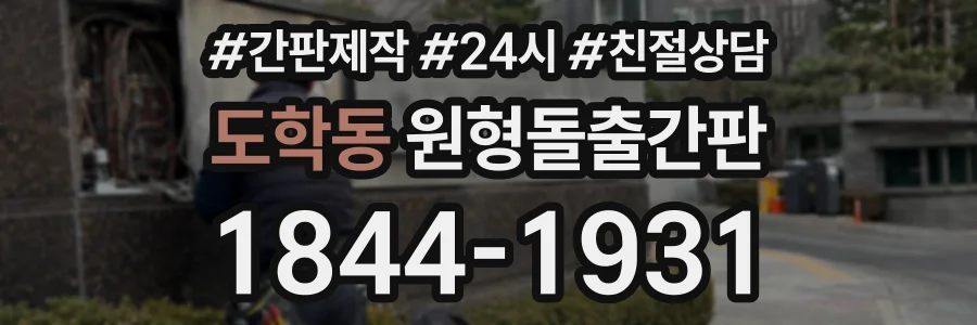 도학동 원형돌출간판 상담 전화 1844-1931