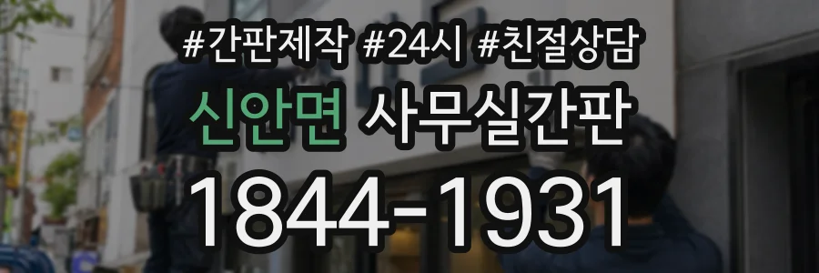신안면 사무실간판 상담 전화 1844-1931