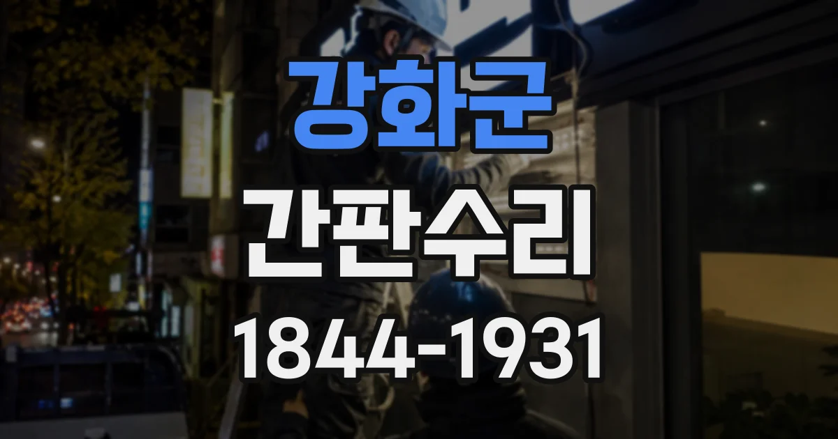 강화군 간판수리