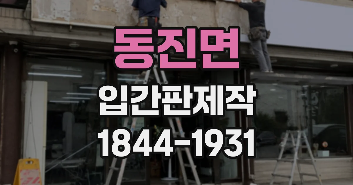 동진면 입간판제작 지나가는 고객에게 핵심 정보를 전하는 순서