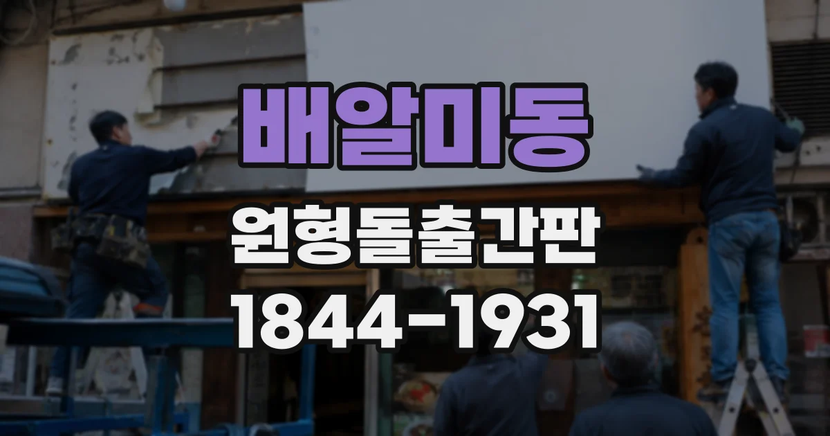 배알미동 원형돌출간판