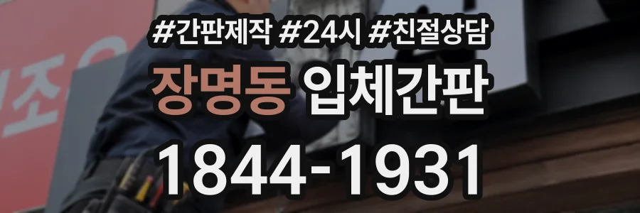 장명동 입체간판 상담 전화 1844-1931