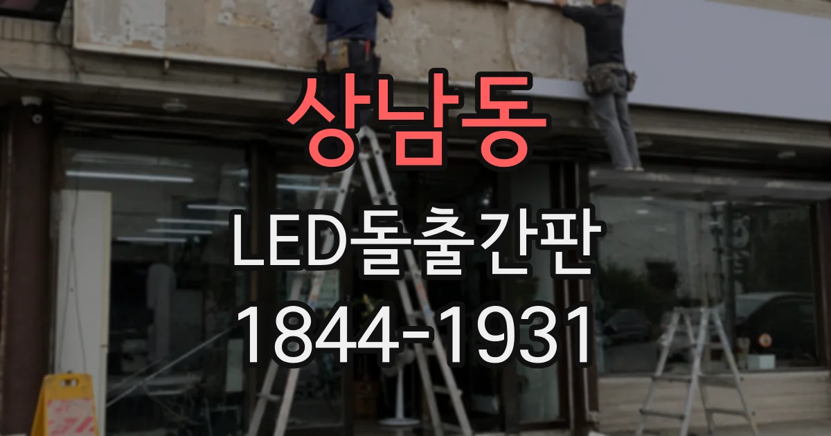 상남동 LED돌출간판