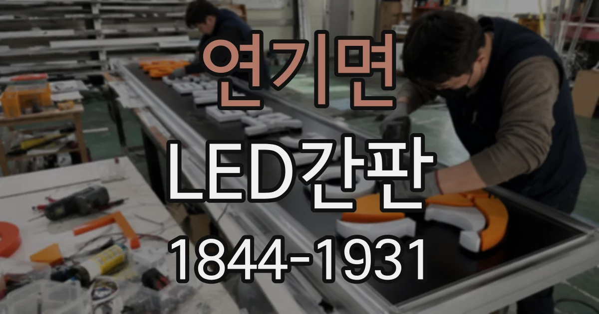 연기면 LED간판