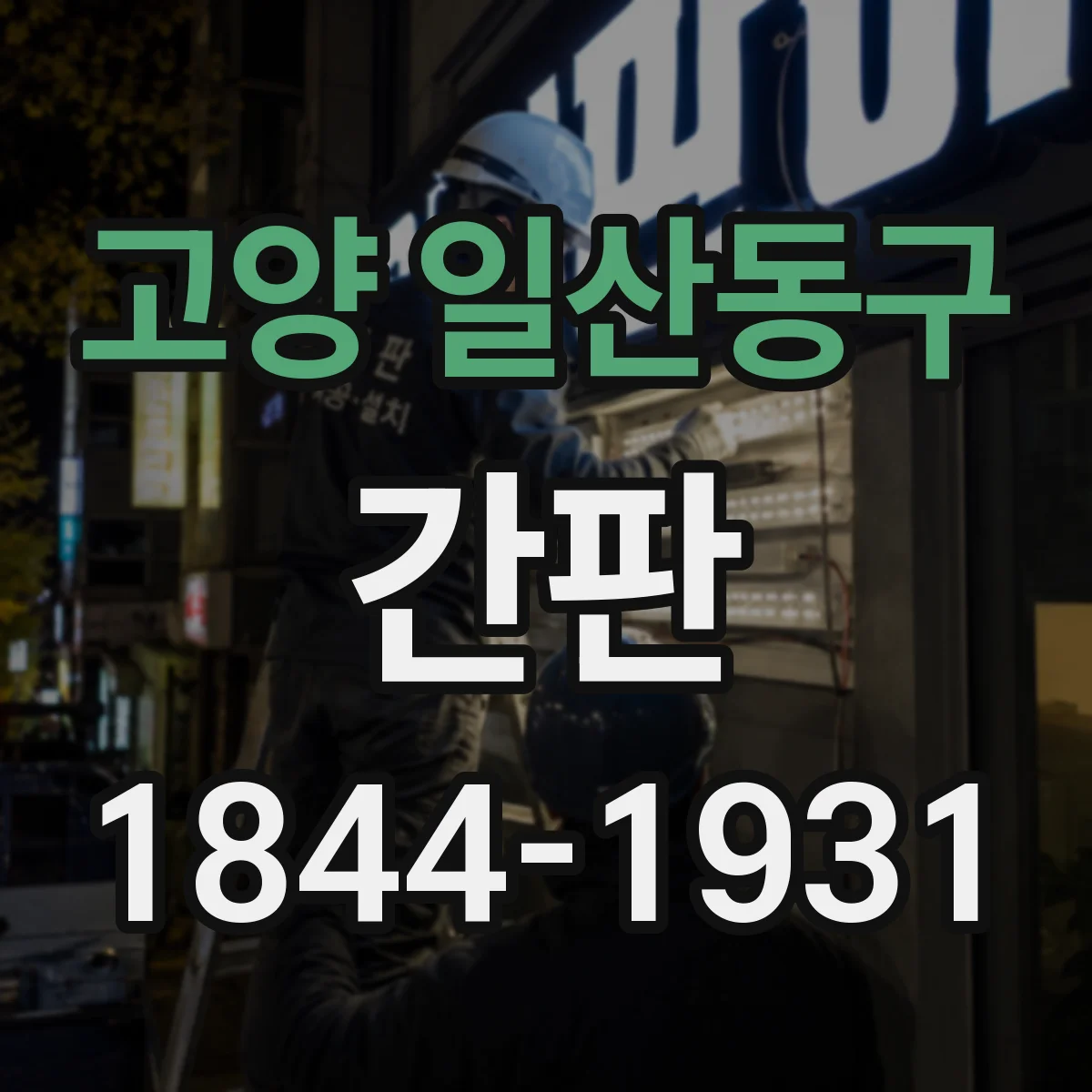 고양 일산동구 간판