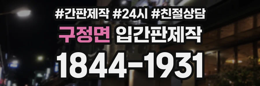 구정면 입간판제작 상담 전화 1844-1931
