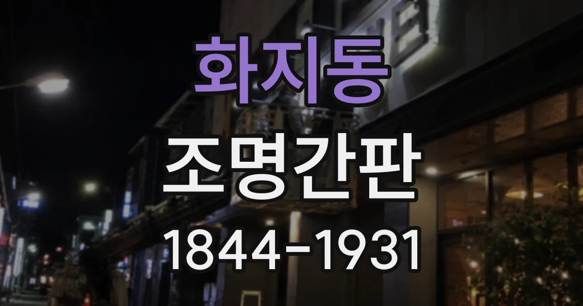 화지동 조명간판