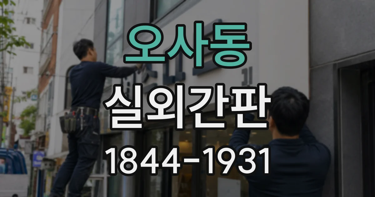 오사동 실외간판