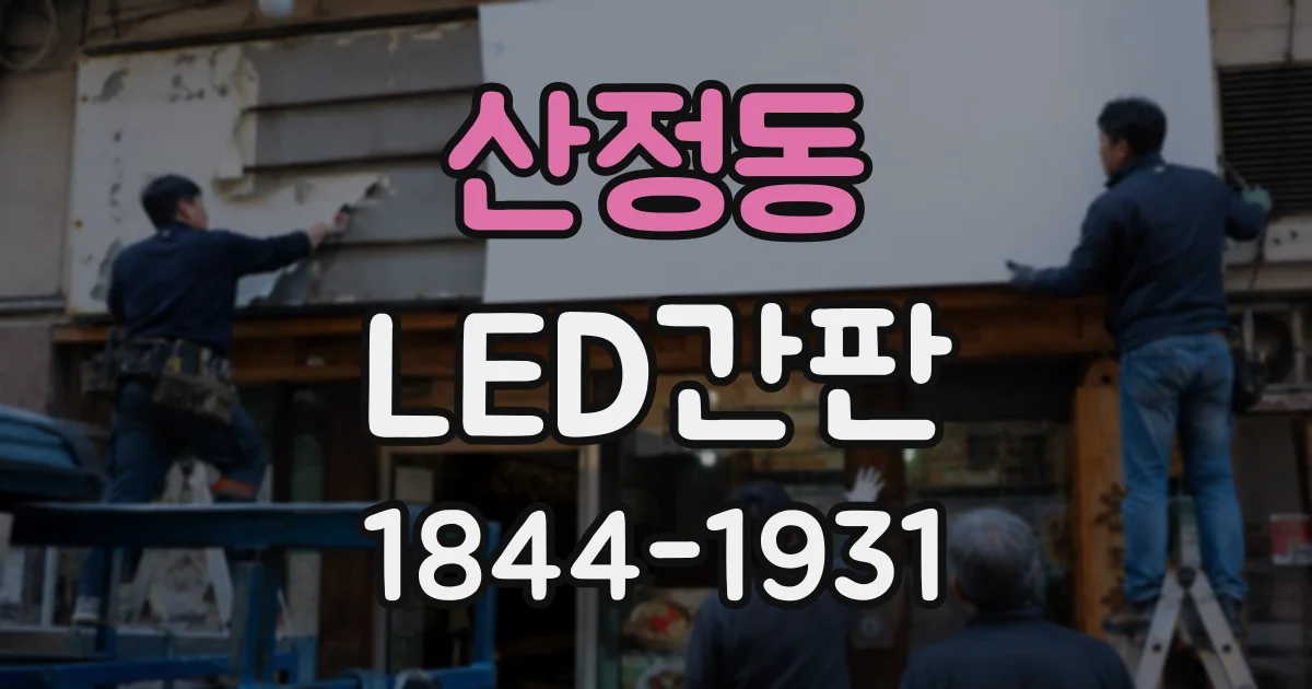 산정동 LED간판
