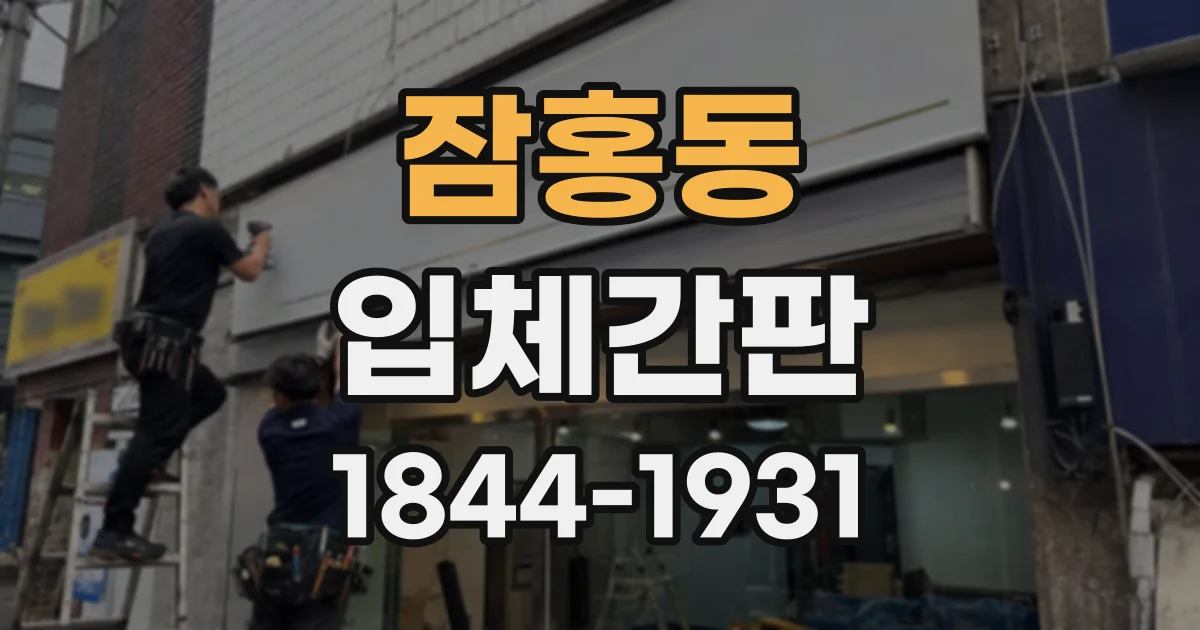 잠홍동 입체간판