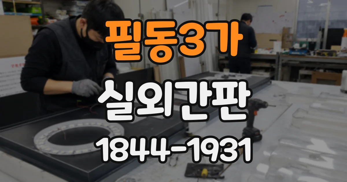 필동3가 실외간판