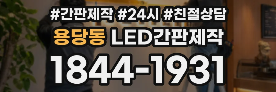 용당동 LED간판제작 상담 전화 1844-1931