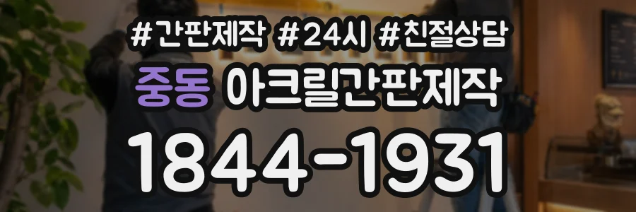 중동 아크릴간판제작 상담 전화 1844-1931