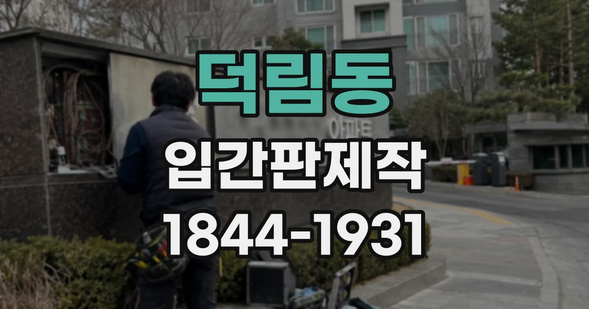덕림동 입간판제작