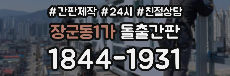 장군동1가 돌출간판 상담 전화 1844-1931