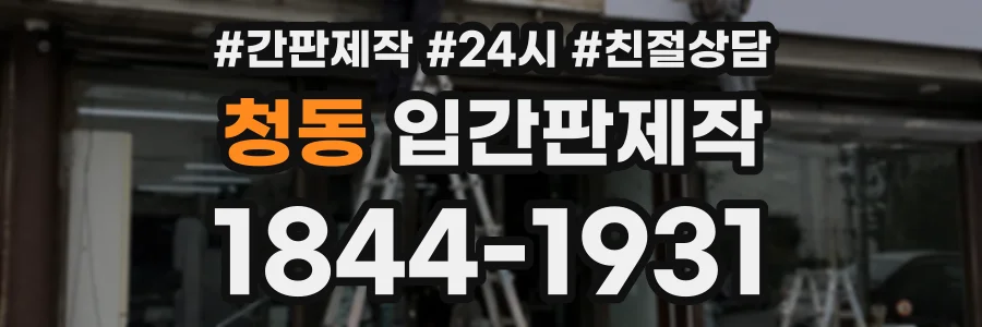 청동 입간판제작 상담 전화 1844-1931