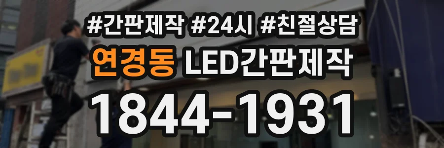연경동 LED간판제작 상담 전화 1844-1931