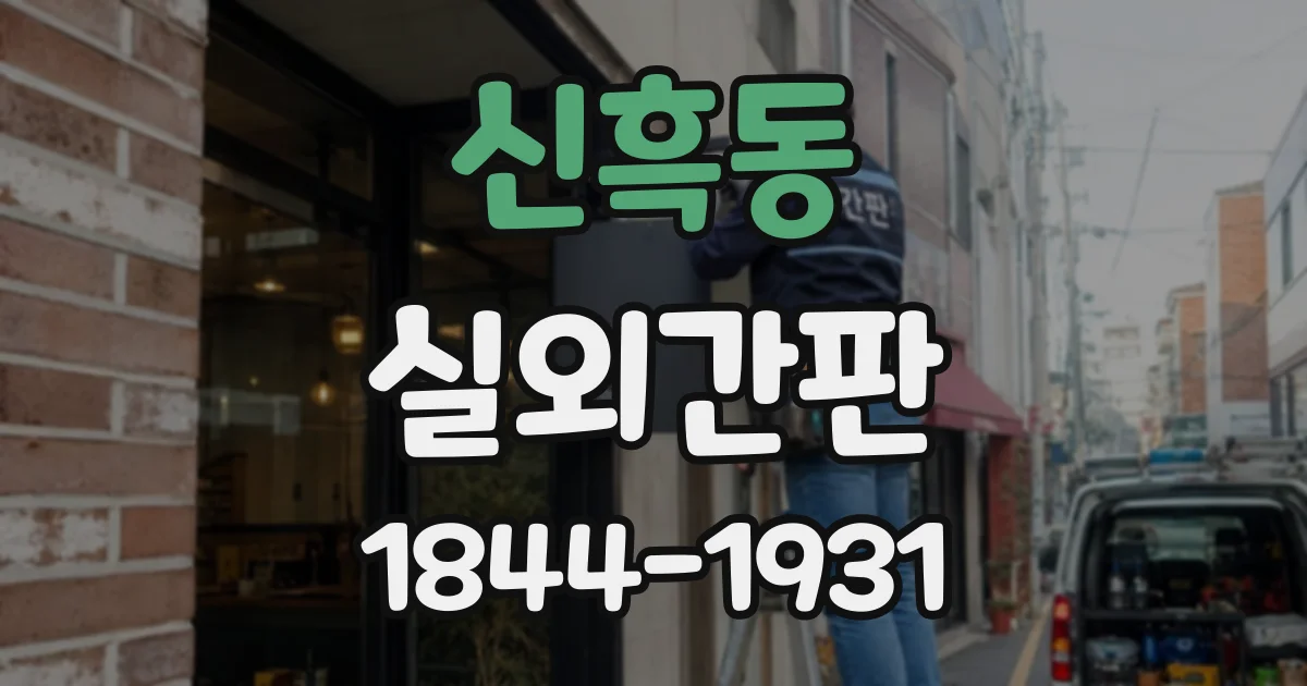 신흑동 실외간판