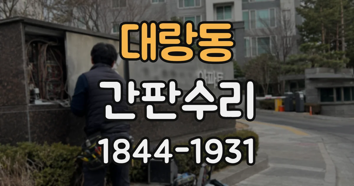 대랑동 간판수리