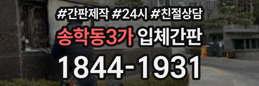송학동3가 입체간판 상담 전화 1844-1931