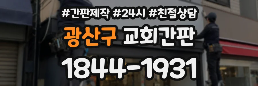광산구 교회간판 상담 전화 1844-1931