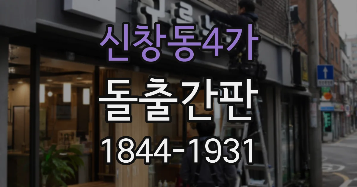 신창동4가 돌출간판