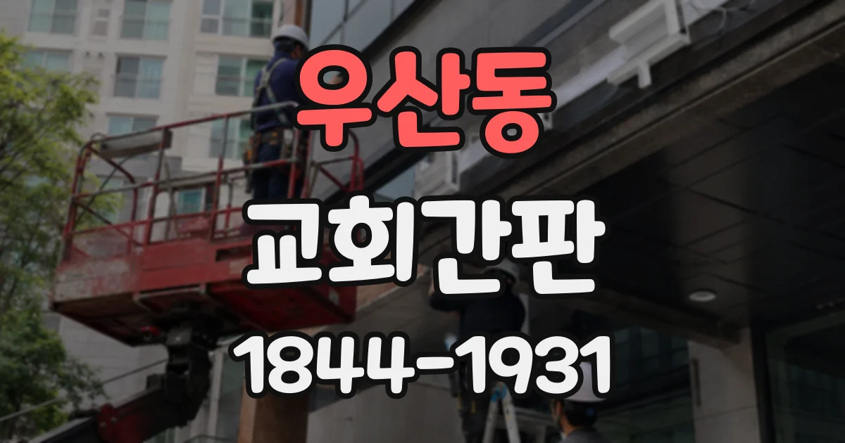 우산동 교회간판
