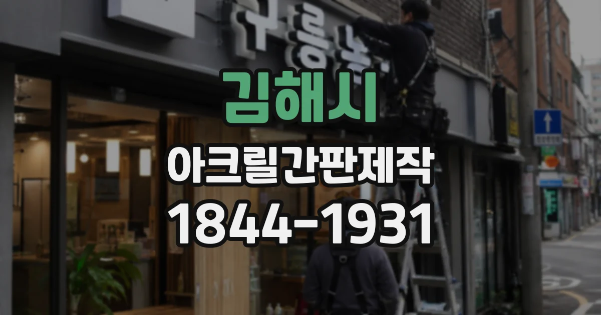 김해시 아크릴간판제작