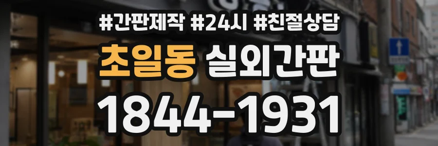 초일동 실외간판 상담 전화 1844-1931
