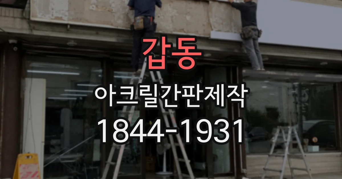 갑동 아크릴간판제작
