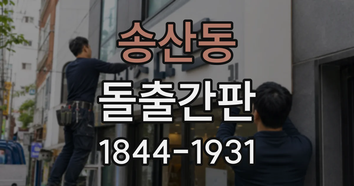 송산동 돌출간판