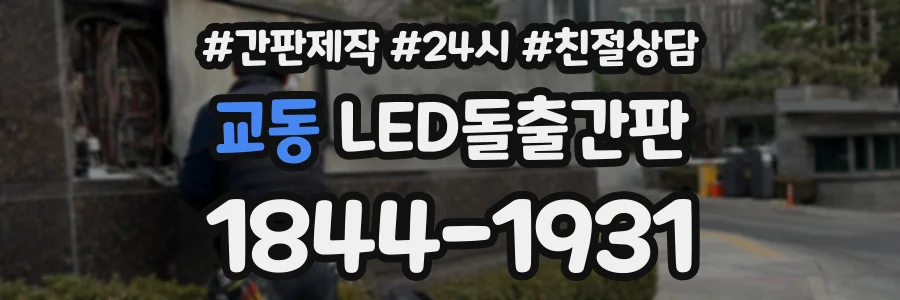 교동 LED돌출간판 상담 전화 1844-1931