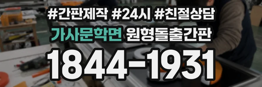 가사문학면 원형돌출간판 상담 전화 1844-1931