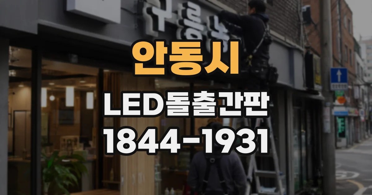 안동시 LED돌출간판