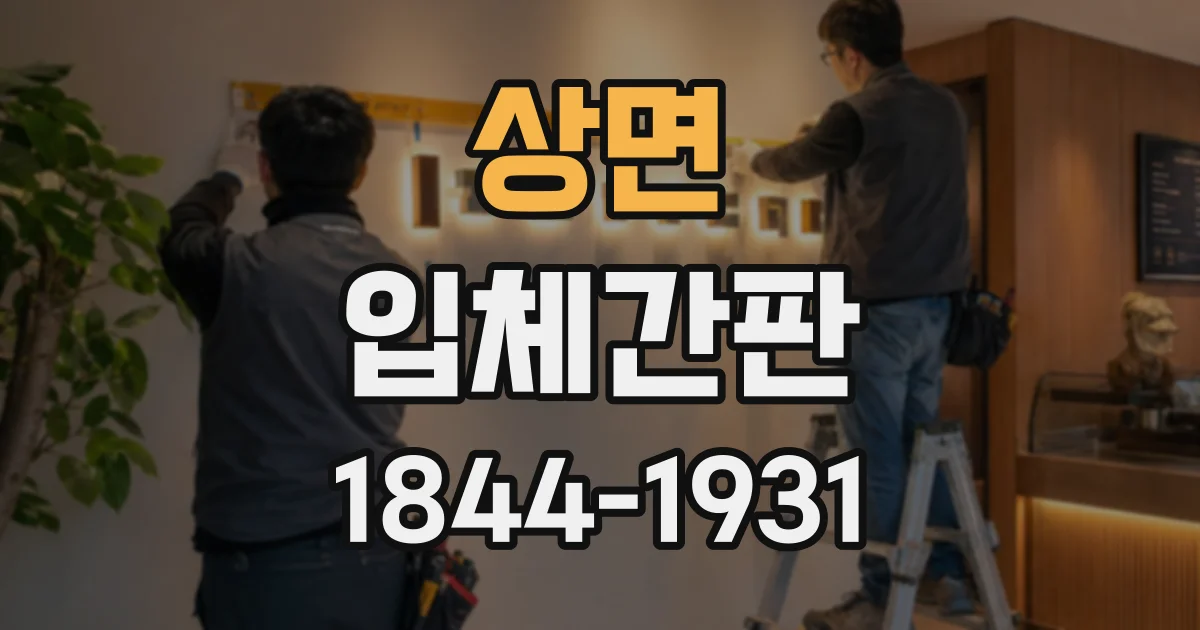 상면 입체간판