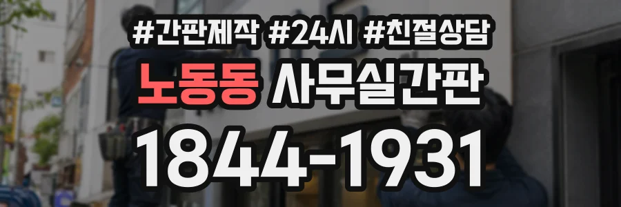 노동동 사무실간판 상담 전화 1844-1931