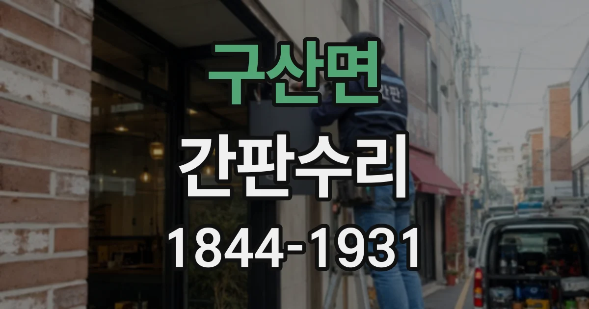 구산면 간판수리