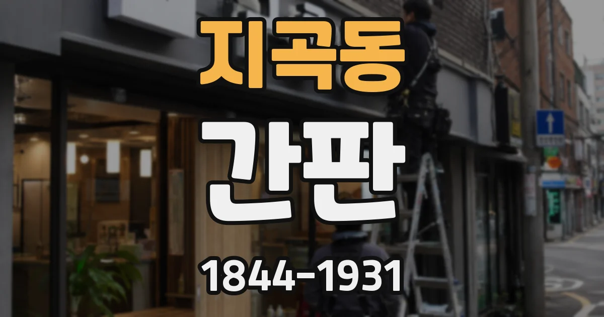 지곡동 간판