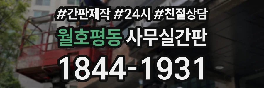 월호평동 사무실간판 상담 전화 1844-1931