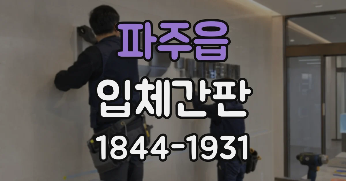 파주읍 입체간판