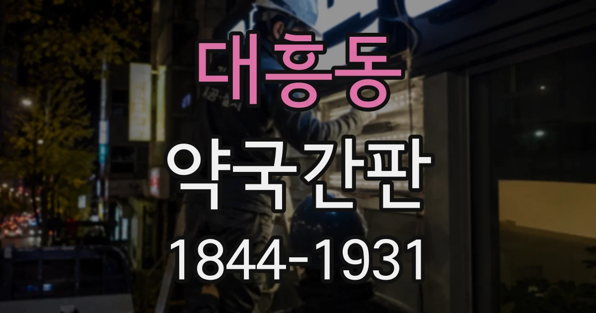 대흥동 약국간판