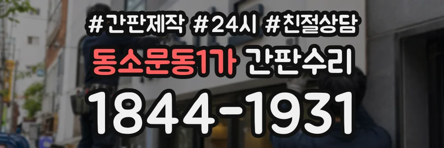 동소문동1가 간판수리 상담 전화 1844-1931