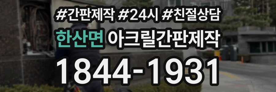 한산면 아크릴간판제작 상담 전화 1844-1931