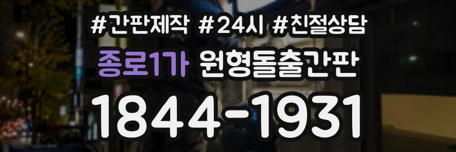 종로1가 원형돌출간판 상담 전화 1844-1931