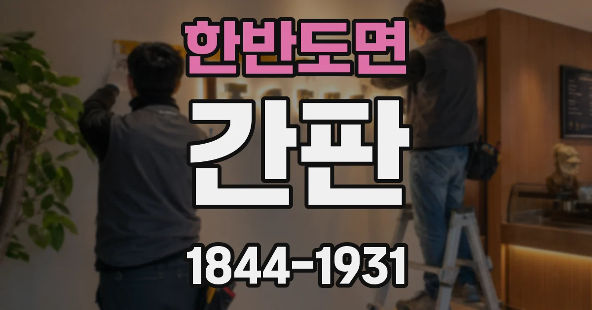 한반도면 간판