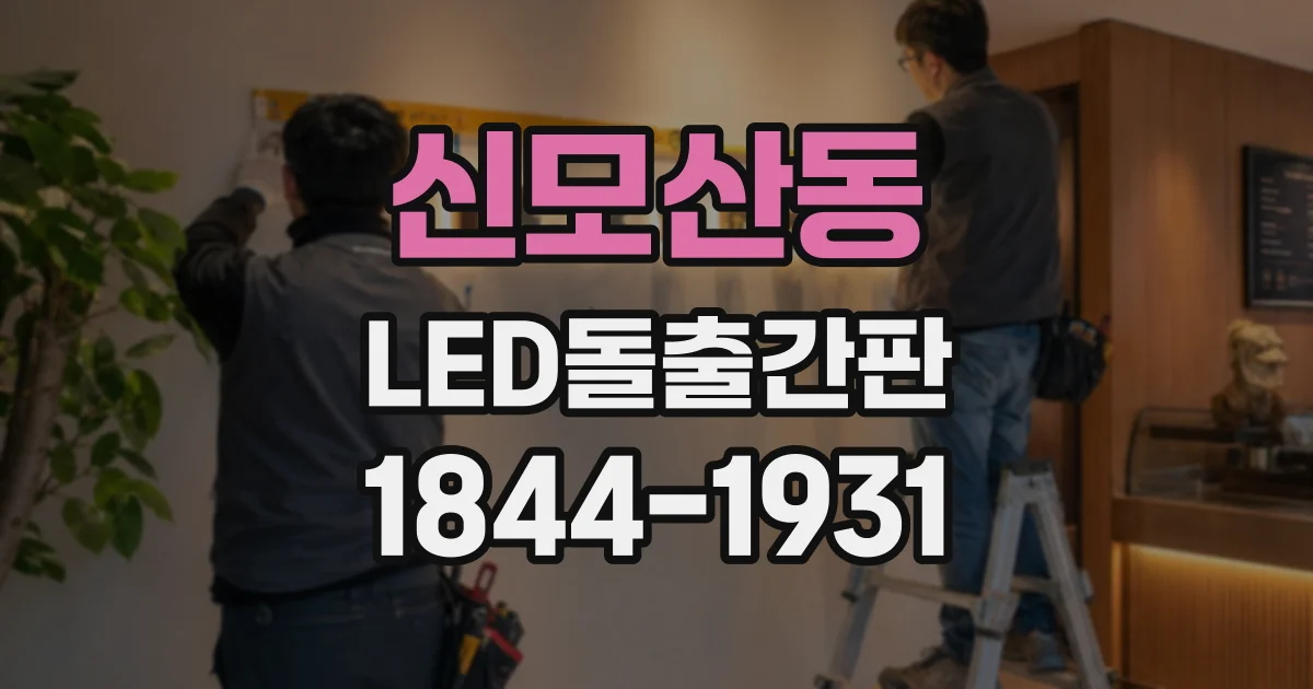 신모산동 LED돌출간판