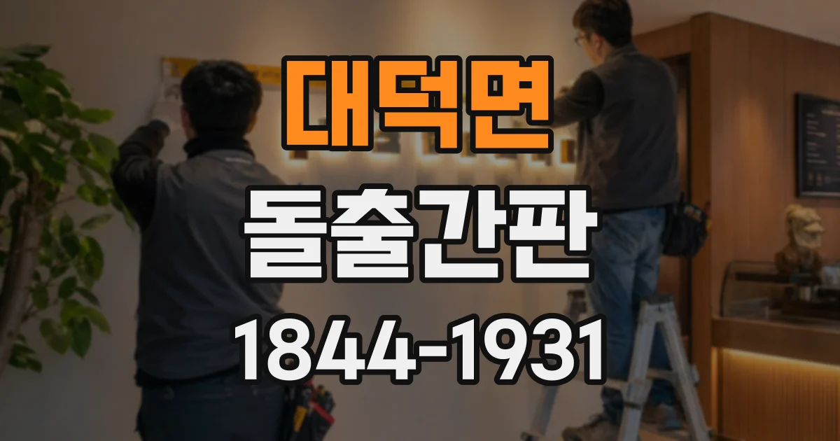 대덕면 돌출간판