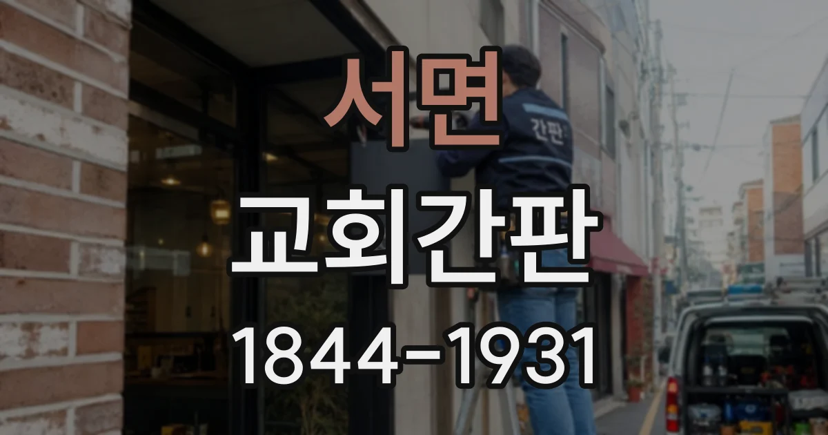 서면 교회간판