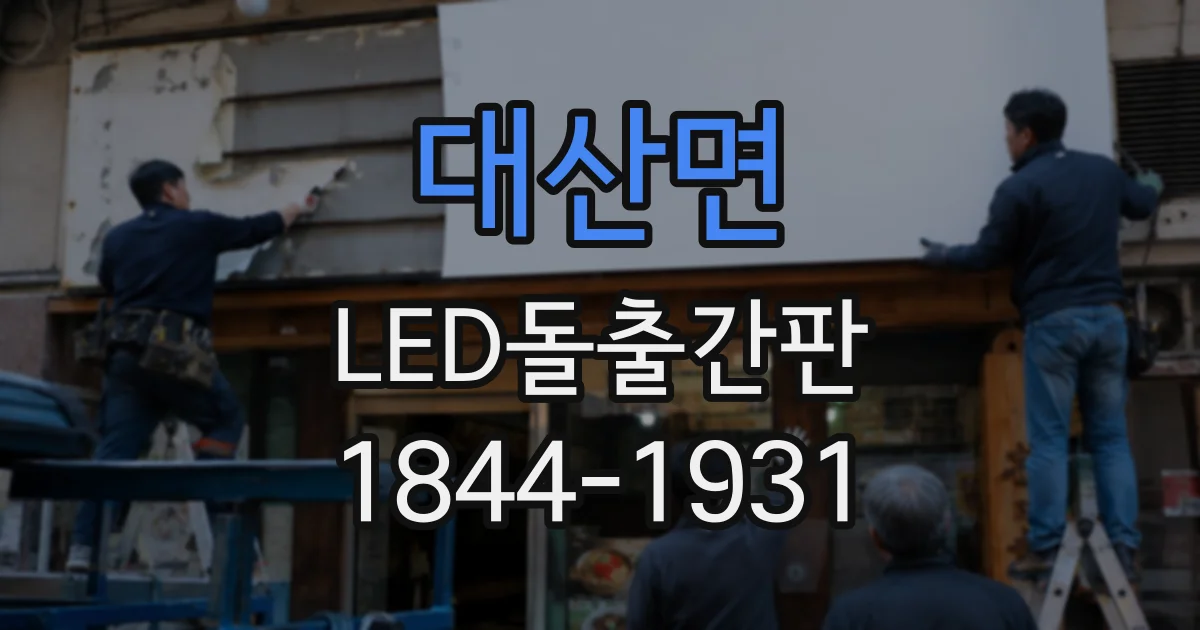 대산면 LED돌출간판
